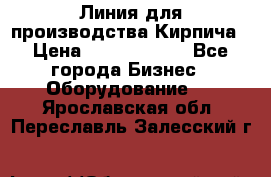 Линия для производства Кирпича › Цена ­ 17 626 800 - Все города Бизнес » Оборудование   . Ярославская обл.,Переславль-Залесский г.